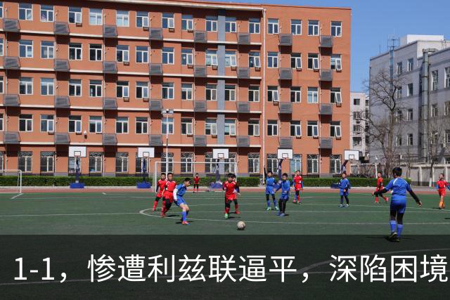 1-1，惨遭利兹联逼平，深陷困境的曼联连续以1：1收场，卡里克该下课吗？