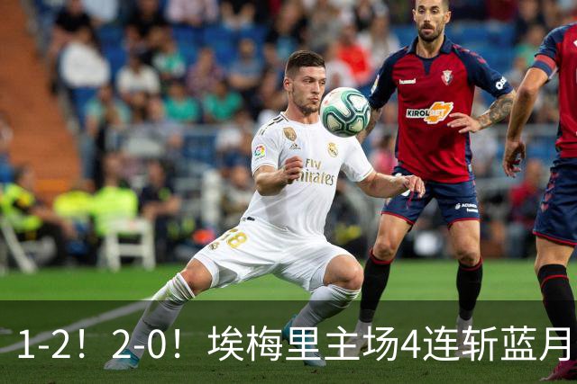 1-2！2-0！埃梅里主场4连斩蓝月，曼城赛季首败，阿森纳3连胜积分追平