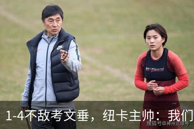 1-4不敌考文垂，纽卡主帅：我们需要深刻反思，攻防两端都需提升
