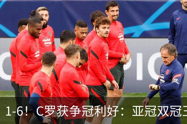 1-6！C罗获争冠利好：亚冠双冠王爆冷惨败，已落后利雅得胜利7分