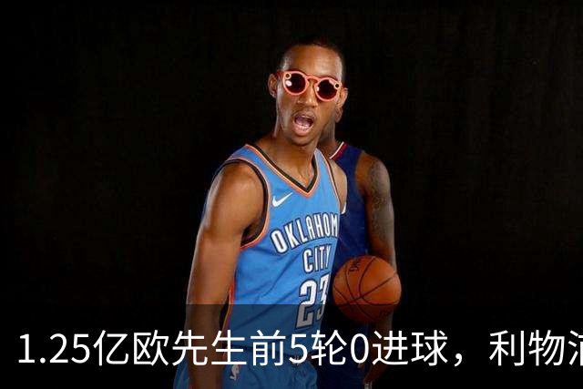 1.25亿欧先生前5轮0进球，利物浦血亏，名嘴黄健翔：队友都想骂街