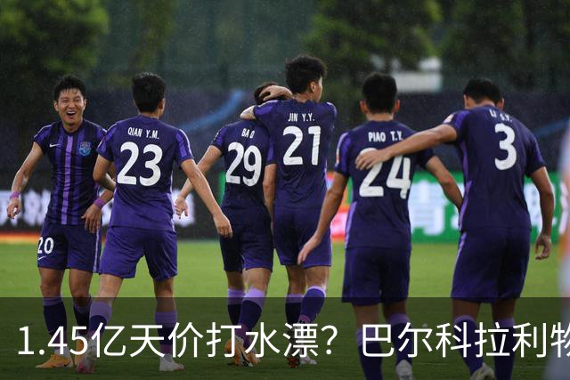 1.45亿天价打水漂？巴尔科拉利物浦10场0球0助，亿元先生彻底迷失