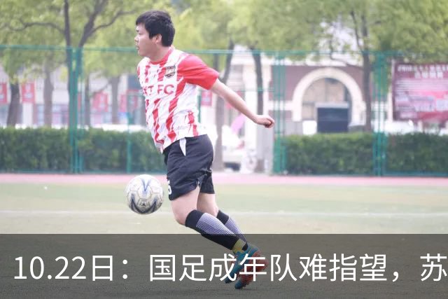 10.22日：国足成年队难指望，苏州办起31国51队中学生世界杯