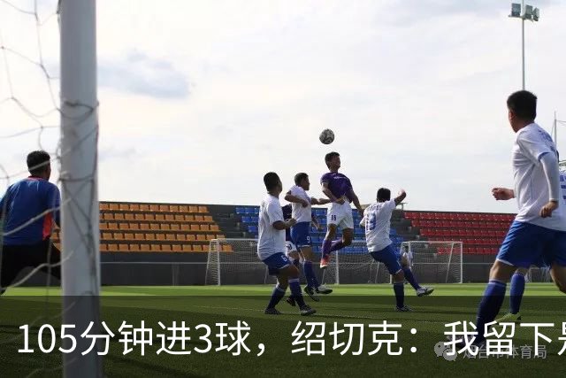 105分钟进3球，绍切克：我留下是为了帮西汉姆立刻升回去