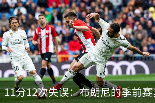 11分12次失误：布朗尼的季前赛，比数据更扎眼的是那句"尴尬"