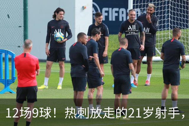 12场9球！热刺放走的21岁射手，被喊"新凯恩"