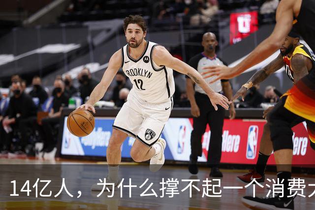 14亿人，为什么撑不起一个消费大国？