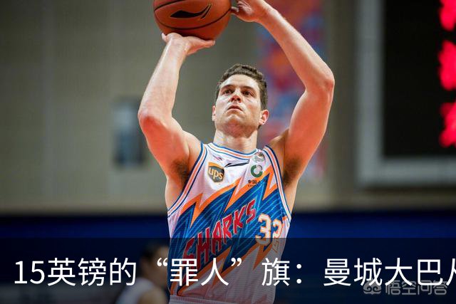 15英镑的“罪人”旗：曼城大巴从球场另一侧驶入安菲尔德