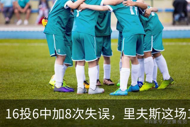 16投6中加8次失误，里夫斯这场16分来得有点贵
