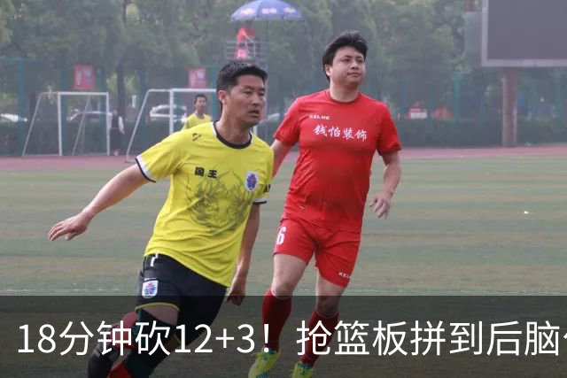18分钟砍12+3！抢篮板拼到后脑勺着地，他才是中国男篮的锋线正解