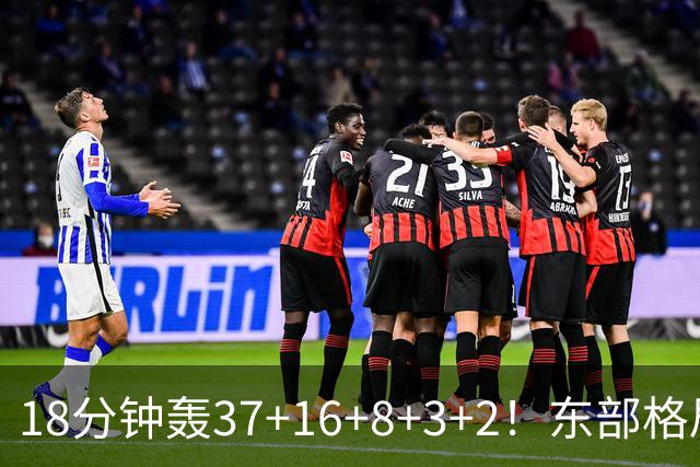 18分钟轰37+16+8+3+2！东部格局要改变了