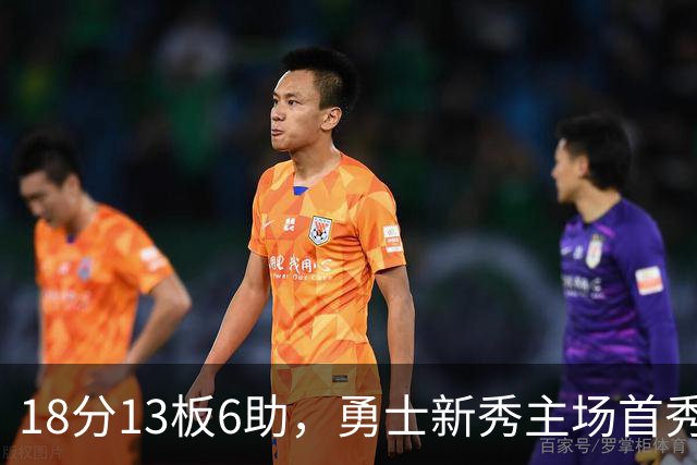 18分13板6助，勇士新秀主场首秀复制韦伯数据
