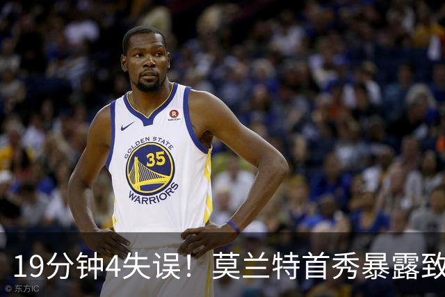 19分钟4失误！莫兰特首秀暴露致命下滑，开拓者没他的位置？