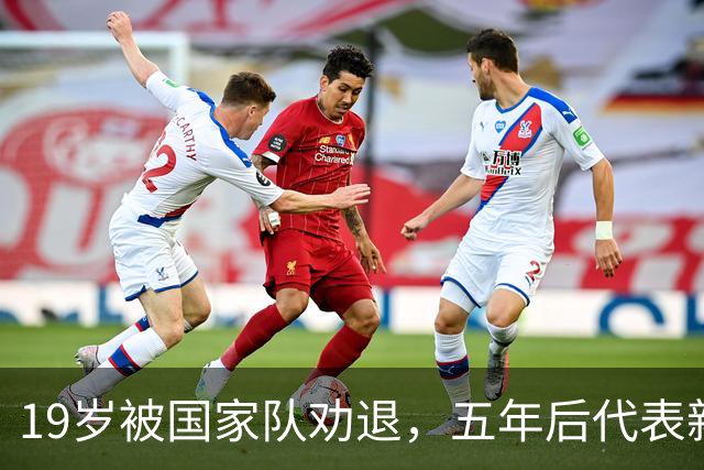 19岁被国家队劝退，五年后代表新加坡击败中国队，如今她还好吗？