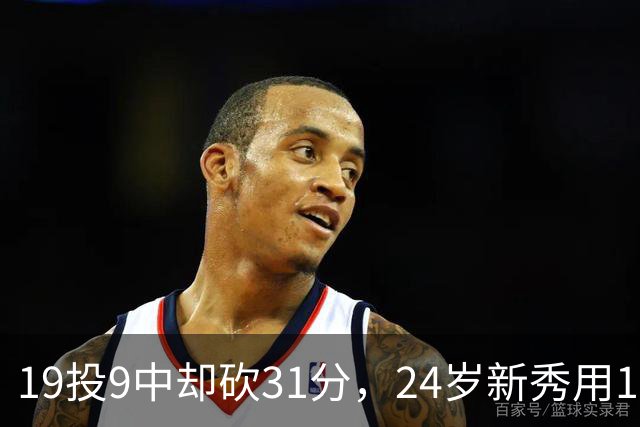 19投9中却砍31分，24岁新秀用13次罚球撑起勇士首胜