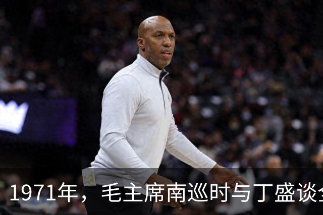 1971年，毛主席南巡时与丁盛谈全国形势：你不要做“吴下阿蒙”！