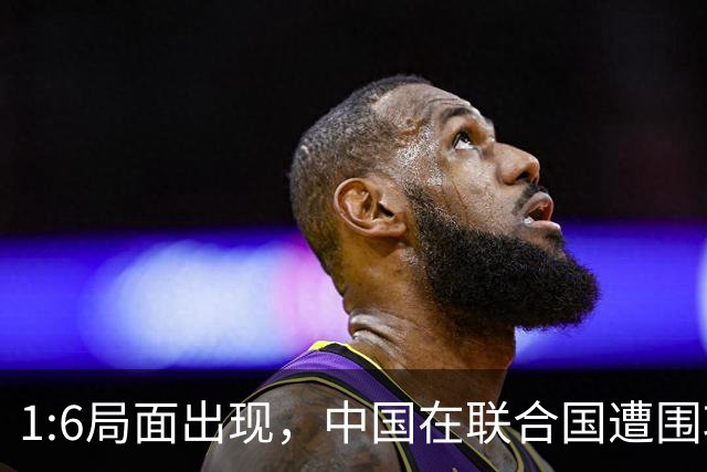 1:6局面出现，中国在联合国遭围攻，美国全程闭麦，中方强势反击