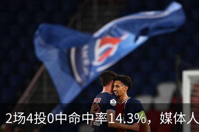 2场4投0中命中率14.3%，媒体人质疑弗兰克斯消极怠工