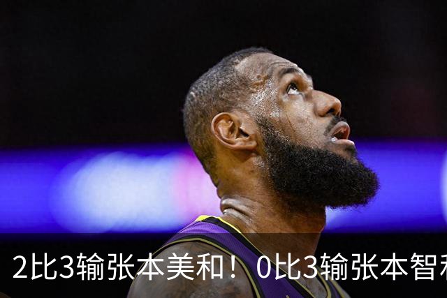 2比3输张本美和！0比3输张本智和！两场严重失利，王励勤看到了吗