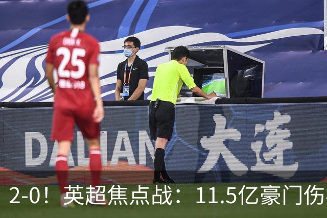 2-0！英超焦点战：11.5亿豪门伤病满营仍完胜 送死敌40年耻辱纪录