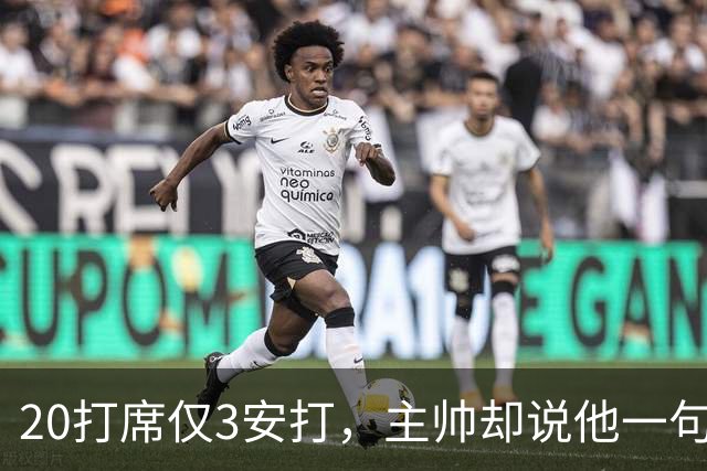 20打席仅3安打，主帅却说他一句抱怨都没提