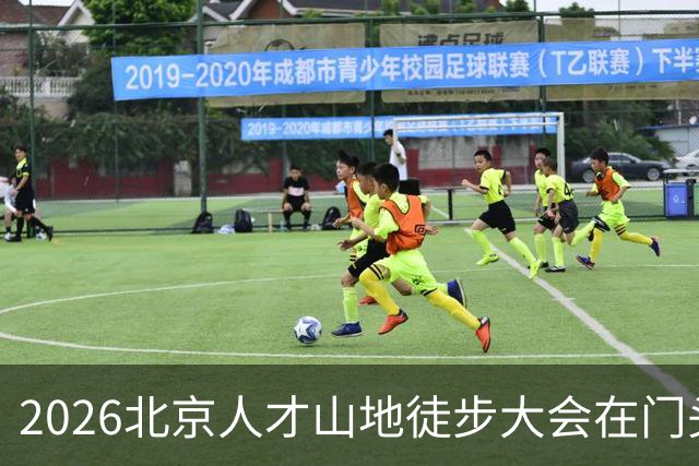 2026北京人才山地徒步大会在门头沟举办