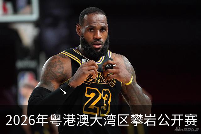 2026年粤港澳大湾区攀岩公开赛（深圳）举行