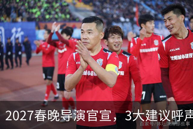 2027春晚导演官宣，3大建议呼声高，赵本山17年前的担心应验了