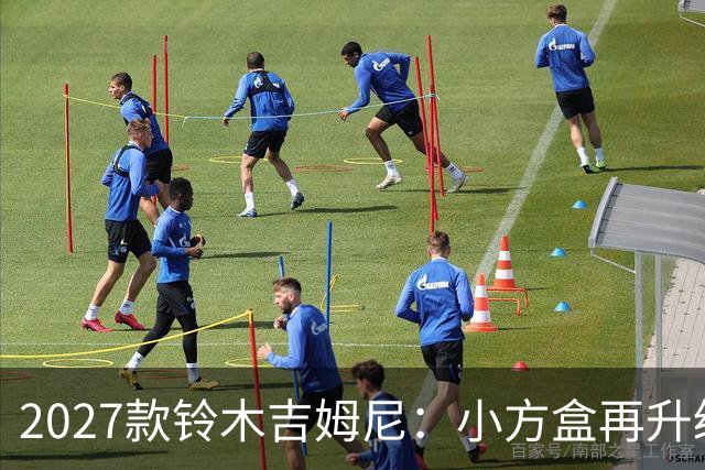 2027款铃木吉姆尼：小方盒再升级，越野圈的平民玩车神器