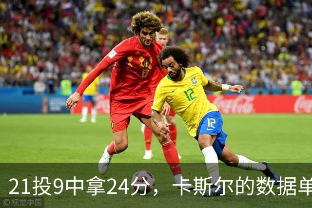 21投9中拿24分，卡斯尔的数据单藏着什么