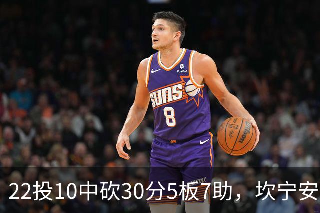 22投10中砍30分5板7助，坎宁安这数据活塞还是赢了
