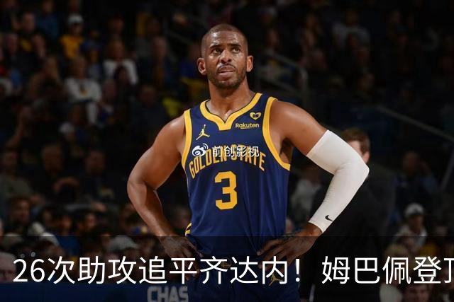26次助攻追平齐达内！姆巴佩登顶法国欧冠助攻第二，只差 1 记追平本泽马