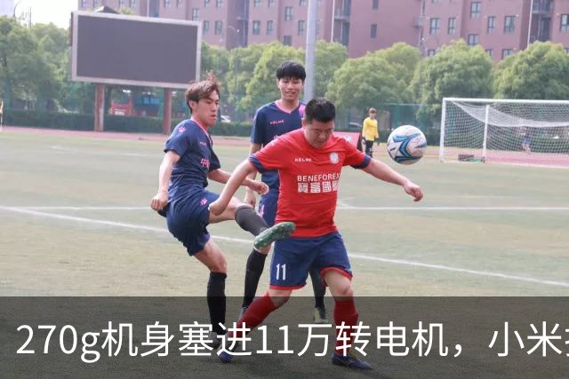 270g机身塞进11万转电机，小米把高速吹风机压到199元