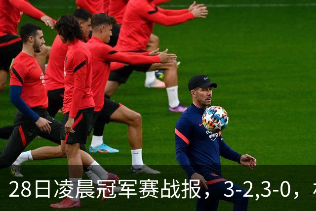 28日凌晨冠军赛战报，3-2,3-0，林昀儒拒绝爆冷，法国新星轻松
