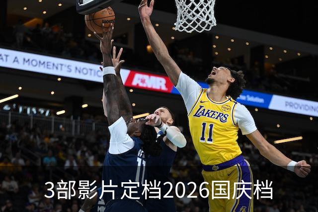 3部影片定档2026国庆档