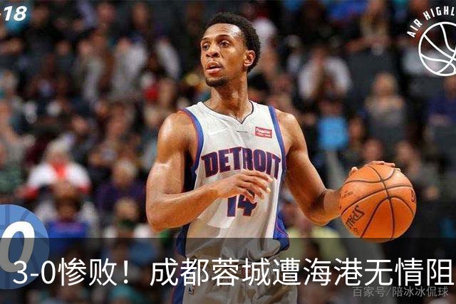 3-0惨败！成都蓉城遭海港无情阻击：仅剩4个赛点
