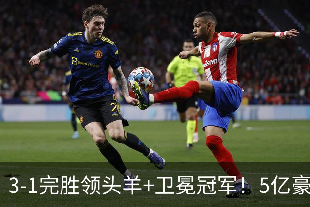 3-1完胜领头羊+卫冕冠军！5亿豪门笑傲德比 4连斩同城死敌+8战不败