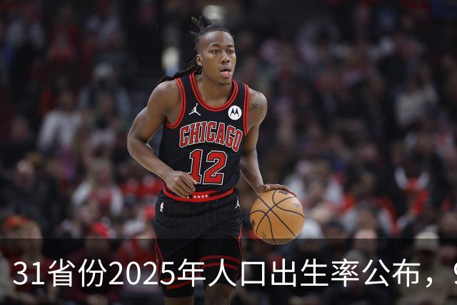 31省份2025年人口出生率公布，9省超7‰