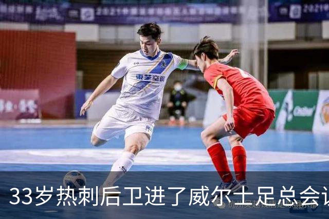 33岁热刺后卫进了威尔士足总会议室，他说球员声音太少了