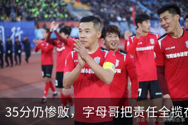 35分仍惨败，字母哥把责任全揽在自己身上