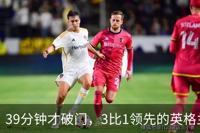 39分钟才破门，3比1领先的英格兰仍被一件事困扰
