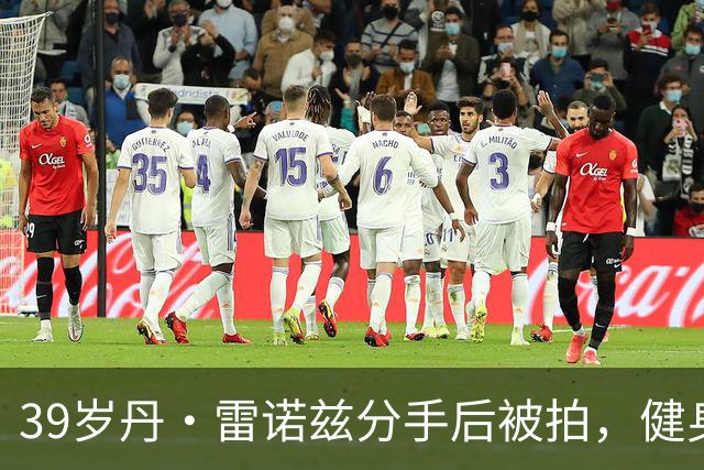 39岁丹·雷诺兹分手后被拍，健身房出来状态在线