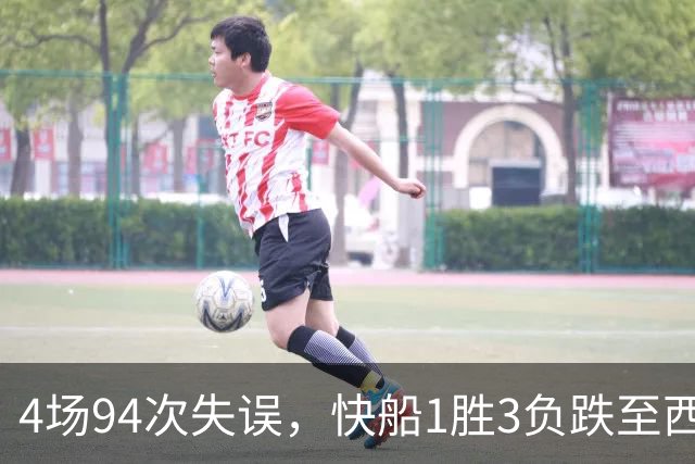 4场94次失误，快船1胜3负跌至西部第12