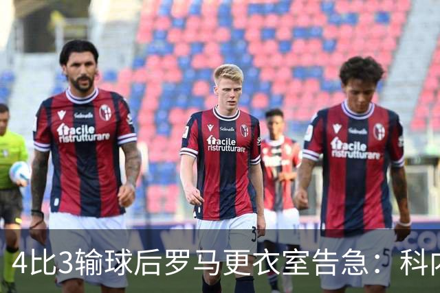 4比3输球后罗马更衣室告急：科内和迪巴拉伤退，两人明天接受检查