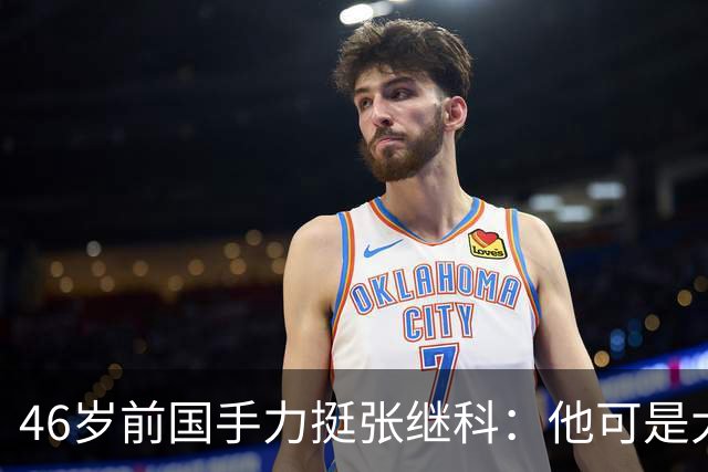 46岁前国手力挺张继科：他可是大满贯！网友：圈里人瞧不上刘丁硕