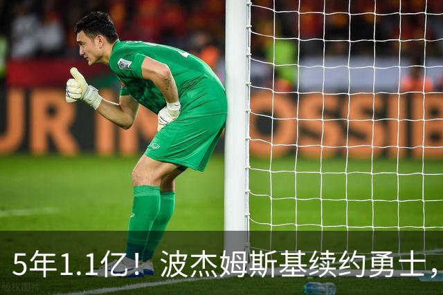 5年1.1亿！波杰姆斯基续约勇士，到底值不值？
