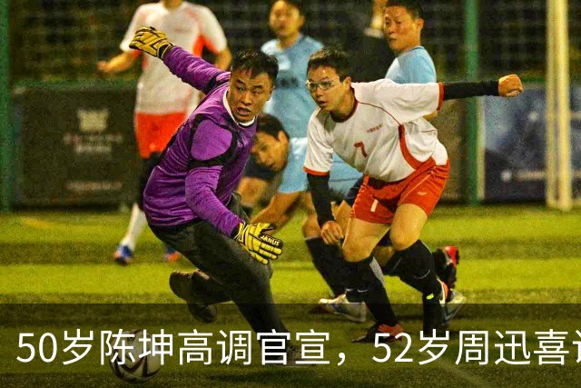 50岁陈坤高调官宣，52岁周迅喜讯，两人领证结婚传闻早真相大白