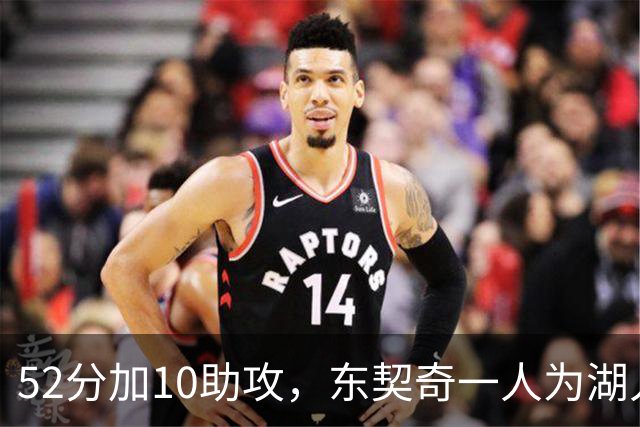 52分加10助攻，东契奇一人为湖人贡献79分，队史仅次科比贝勒