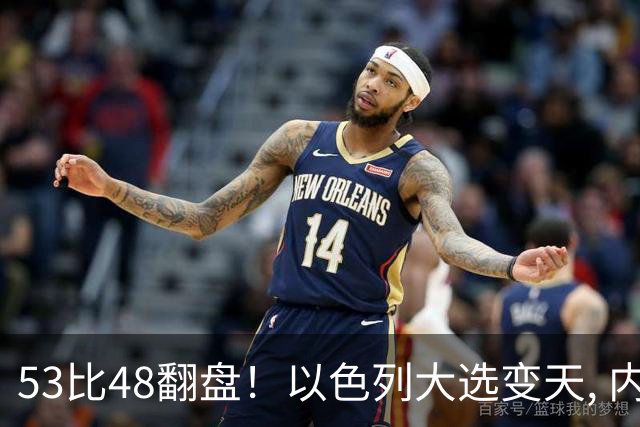 53比48翻盘！以色列大选变天, 内塔尼亚胡还没下台, 反对派先内讧？