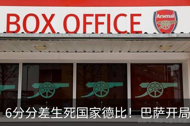 6分分差生死国家德比！巴萨开局轰39球，穆氏皇马能打破心魔吗？